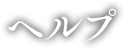 ヘルプ