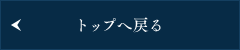 トップへ戻る